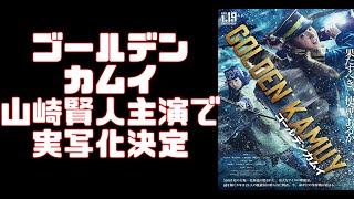 【フリー素材】ゴールデンカムイが山崎賢人主演で実写化決定、キービジュアルから色々と...【コスプレ感】