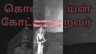 கொண்டையன் கோட்டை மறவர் சாதி பெயர் எப்படி உருவானது?