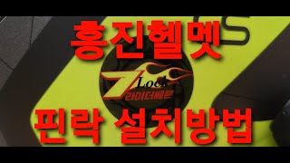 홍진핀락 장착하기 #홍진헬멧#홍진핀락#김서림방지#z1000sx#핀락최저가#라이더필수품#