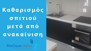 Καθαρισμός σπιτιού μετά από ανακαίνιση - Συνεργείο Καθαρισμού στην Θεσσαλονίκη