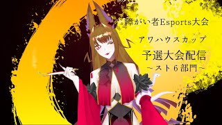 【新人Vtuber】障がい者向けEsports大会「アワハウスカップ」スト６部門　予選配信【狐火杏華】