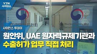 원안위, UAE 원자력규제기관과 수출허가 업무 직접 처리 / YTN 사이언스