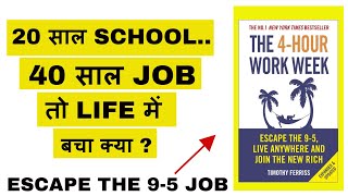 the 4 hour work week summary || selfhelp book summary in hindi