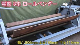 電動 三本 3本 ロールベンダー ロール ローラー 幅1,800mm 上φ165mm 下φ115mm ベンディングロール 板金機械 曲げ機 加工機 端曲げ