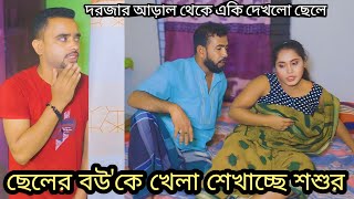 ছেলেকে ঘরের বাহিরে রেখে সুন্দরী ছেলের বউ কে লা’গা'লো শশুর|shortfilm|natok|hindi movie|entertainment|