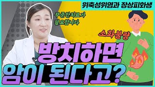 위축성위염,장상피화생? | 위암 걱정 멈춰! 위축성위염과 장상피화생을 예방하는 6가지 방법!