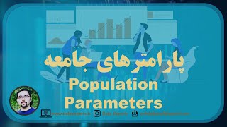 پارامتر‌های جامعه | population parameter