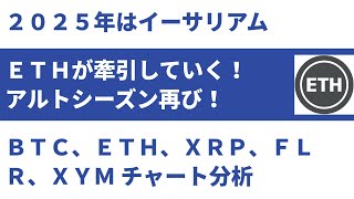 2025年はイーサリアムが市場を牽引！アルトシーズン再来の兆し！ BTC,ETH,XRP,,FLR,XYMチャート分析