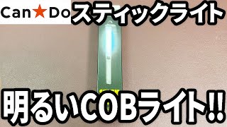 【キャンドゥ購入品】COBのスティックライトが意外と明るい！？