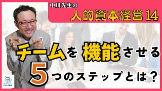 チームを機能させる5ステップとは？コンフリクト管理、心理的安全、そして「解散」も大切！【人的資本経営14】