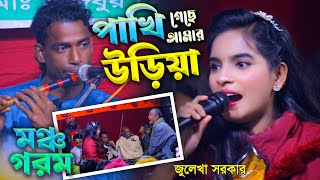 জুলেখা সরকারের বিচ্ছেদ গান । পাখি গেছে আমার উড়িয়া । julekha sorkar new song 2024 । Nova Music Zone