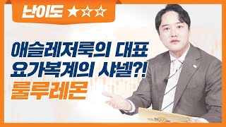 룰루레몬, 강력한 팬덤 문화로 요가복계의 샤넬 등극! | 룰루레몬 (LULU US) | 글로벌 슈퍼스탁