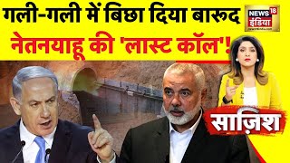 Sazish : 24 घंटे में ग़ाज़ा जलकर ख़ाक! नेतनयाहू की 'लास्ट कॉल'! | Israel | Gaza | Benjamin Netanyahu