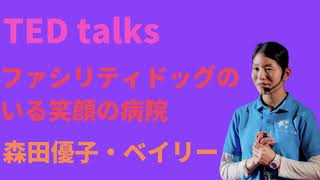 【TED talks　音声版】ファシリティドッグのいる笑顔の病院｜森田優子とベイリー