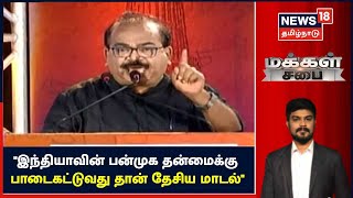 Makkal Sabai | இந்தியாவின் பன்முக தன்மைக்கு பாடைகட்டுவது தான் தேசிய மாடல் - Nanjil Sampath