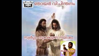 Rev.Fr.Dixon O.C.D ഞായർ വിചിന്തനം ,സ്വർഗ്ഗം തുറക്കുന്ന നിമിഷം 🙏🌹🙏🌹🙏🌹🙏🌹🙏🌹🙏