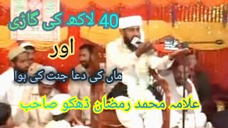 Allama Ramzan Dhaku | Qari Muhammad Ramzan Dhaku | At Multan |