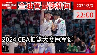 中国新闻03月03日22时：CBA全明星扣篮决赛：万磊再演蝎子摆尾获满分夺冠 韦德评委引欢呼