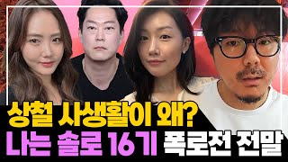 나는 솔로 16기 논란 전말.. 상철 사생활이 왜?