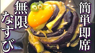 【簡単即席】無限茄子(ナスビ)の作り方『火を使わないアレンジおつまみレシピ』How to make infinite eggplant・easy snacks　居酒屋・おつまみ・夏野菜・副菜・一品料理