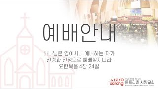 [몬트리올 사랑교회] 2025년 1월 24일 새벽예배 예레미야 40:7-12