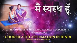 मैं स्वस्थ हूँ ~ I AM HEALTHY AFFIRMATION