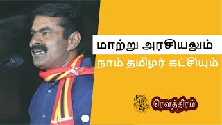 மாற்று அரசியலும் நாம் தமிழர் கட்சியும் | சீமான் | ரௌத்திரம்