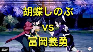 【ヒノカミ血風譚】胡蝶しのぶ vs 冨岡義勇 / 階級 - 庚を目指して