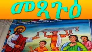 የአብይ ፆም 4ኛ ሳምንት |መፃጉዕ| ኦርቶዶክስ ተዋህዶ Ethiopia Orthodox Tewahido