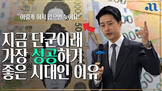 지금이 단군이래 가장 성공하기 좋은 시대인 이유