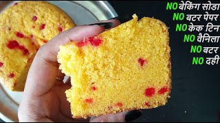 💕बिना बेकिंग सोडा,बिना वैनिला,बिना बटर पेपर भगोने में 💕 Easy cake recipe without oven custard cake