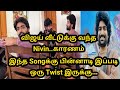 இந்த Songக்கு பின்னாடி இப்படி ஒரு Twist இருக்கு...விஜய் வீட்டில் நிவின்😕 காரணம்