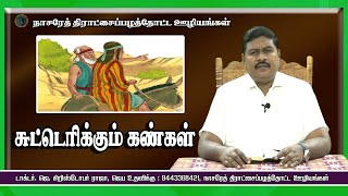 சுட்டெரிக்கும் கண்கள்|| DR.J.CHRISTOPHER RAJA || FOR PRAYER : 9443368421