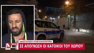 Βανδαλισμούς και οχληρία προκαλούν μαθητές στην Κακοπετριά | AlphaNews Live | AlphaNews