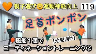 🧡No.119【幼児向け・親子でコーディネーション】風船🎈１個でトレーニング②「足首 ポンポン」サッカー、リフティング⭐参考文献⭐小島よしお先生の「やってみ体操」