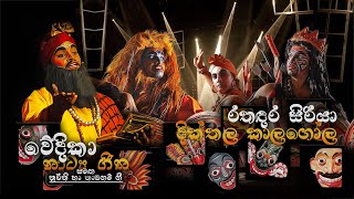 රතඳර සිරියා [ දික්තල කාලගෝල ] - RATHADARA SIRIYAA - DIKTHALA KAALAGOLA - #4 TEACHERS ENTERTAINMENT