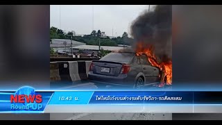 ไฟไหม้เก๋งบนต่างระดับรัชวิภา-รถติดสะสม : เกาะสถานการณ์ 11.30 น. (30/10/2563)