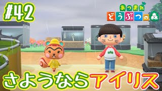 【あつ森 #42】アイリス離島～アイリスとの思い出～【あつまれどうぶつの森/字幕プレイ動画／SE入り】