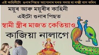 এইটো শুনাৰ পিছত স্বামী স্ত্ৰীৰ মাজত কেতিয়াও কাজিয়া নহয় | MOTIVATIONAL VIDEO | MOTIVATOR NIRANJAN |