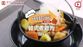 【玩轉廚房 - 韓式專場】Ep.1 - 韓式煮雞肉