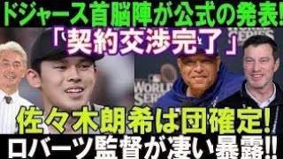 【1月17日速報】ドジャースが公式発表！佐々木朗希契約完了\u0026ロバーツ監督＆大谷翔平が率直な感情を語る！米メディア大興奮!!