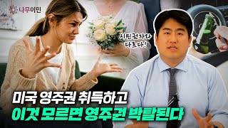 미국 영주권 취득 후 안전하게 유지하는 방법ㅣ미국 영주권 취소 막는 3가지!