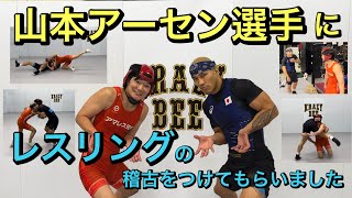 山本アーセン選手にレスリングの稽古をつけて頂きました【アマレス太郎 1/22レスリングマスターズへの道】