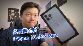 免費換全新的 iPhone 13 Pro Max！ [胡老闆]