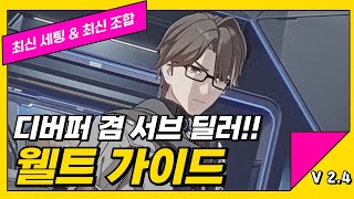 웰트 최신 세팅 가이드 [V2.4][붕괴스타레일]