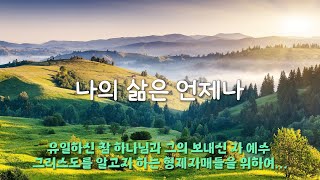 [찬양] 나의 소원 (나의 삶은 언제나)