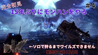 【モンハンワールド】黒龍ソロ狩猟までワイルズ出禁 #4【W編最終回】