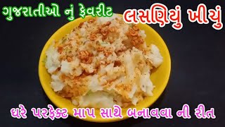 ટેસ્ટી અને મસાલેદાર ખીચું બનાવવા ની રીત | લસણિયું ખીચું બનાવવા ની રીત | ગુજરાતીઓ નું ફેવરીટ ખીચું