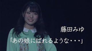 藤田みゆ「あの娘にばれるような・・・」（2019.4.29豊洲PIT）