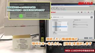 中継機「WEX-1166DHP」を手動で接続する方法